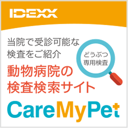 動物病院の検査情報サイト Care My Pet