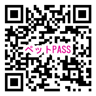 診察券アプリ ペットPASS QRコード